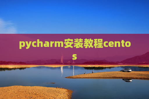 pycharm安装教程centos